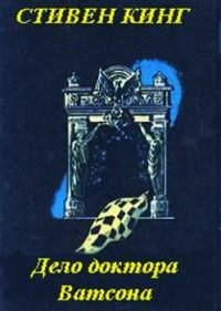 Дело доктора Ватсона