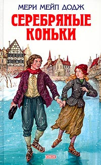 Серебряные коньки