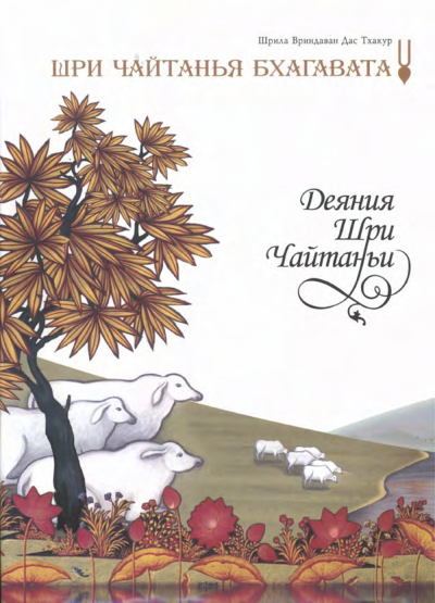 Деяния Шри Чайтаньи