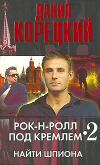Рок-н-ролл под Кремлем Найти шпиона