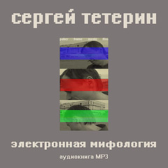 Электронная мифология
