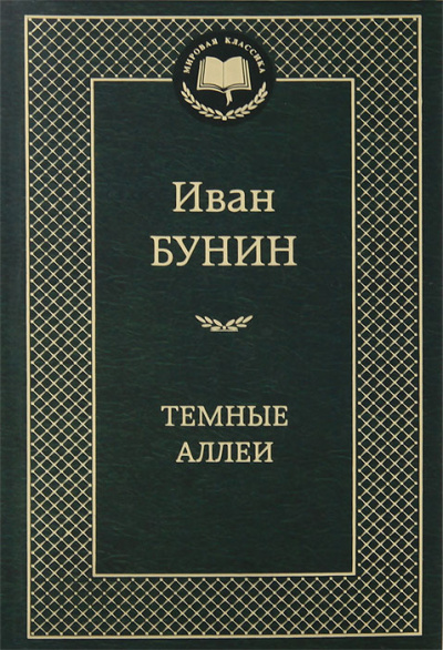 Темные аллеи