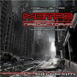 Метро. Предыстория