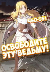Освободите эту Ведьму