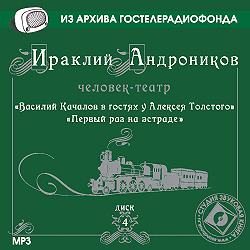 Василий Качалов в гостях у Алексея Толстого
