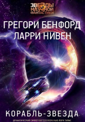 Корабль-звезда