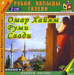 РУБАИ, КАСЫДЫ, ГАЗЕЛИ
