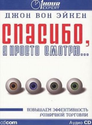 Спасибо, я просто смотрю
