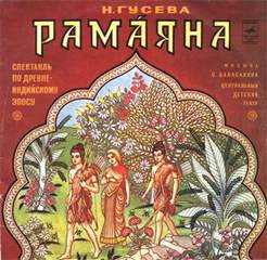 Рамаяна. Спектакль по древнеиндийскому эпосу