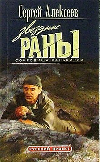 Сокровища Валькирии. Звездные раны