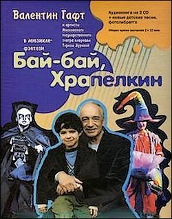 Бай-бай, Храпелкин