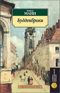 Будденброки. История гибели одного семейства