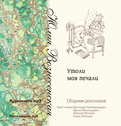 Утоли мои печали