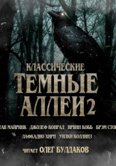 Классические Тёмные аллеи