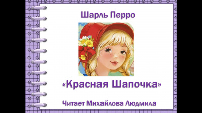 Красная Шапочка