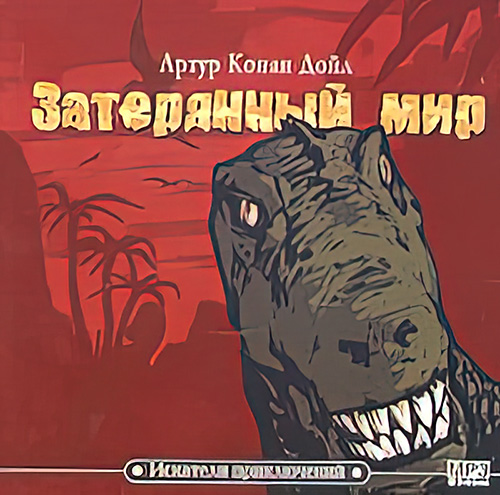 Затерянный мир