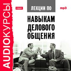 Аудиокурс по навыкам делового общения