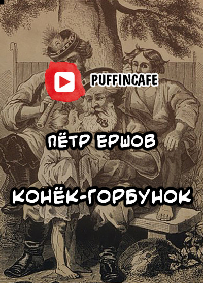 Конёк-горбунок