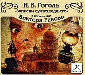 Записки сумасшедшего; Выбранные места из переписки с друзьями