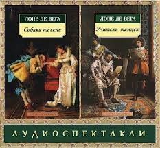Собака на сене. Учитель танцев