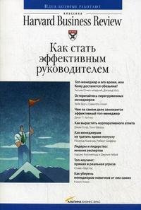 Как стать эффективным руководителем