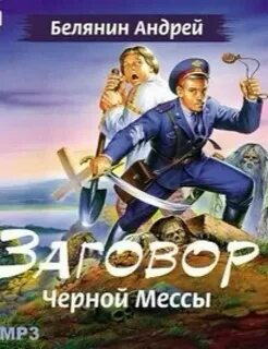 Тайный сыск царя Гороха. Заговор черной мессы