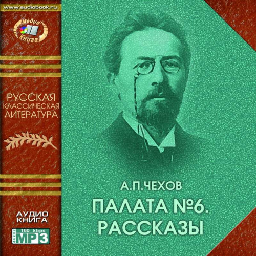 Палата № Рассказы