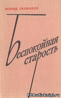 БЕСПОКОЙНАЯ СТАРОСТЬ