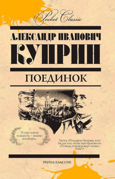 Поединок