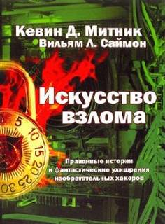 Искусство взлома