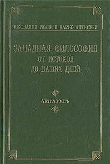 Западная философия от истоков до наших дней