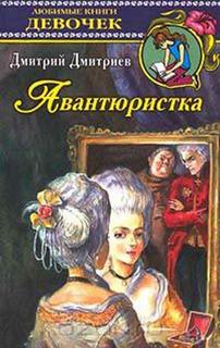 Авантюристка