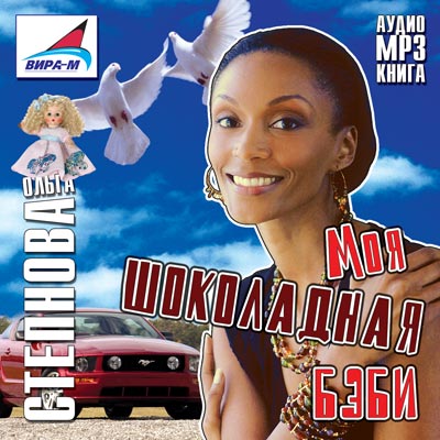 Моя шоколадная беби