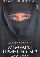Мемуары принцессы- Дочери Султаны