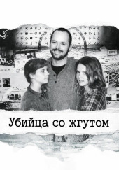 Убийца со жгутом