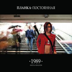 1989.постоянная