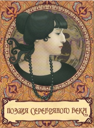 Поэзия серебряного века