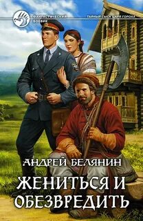 Тайный сыск Царя Гороха. Жениться и обезвредить
