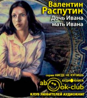 Дочь Ивана, мать Ивана