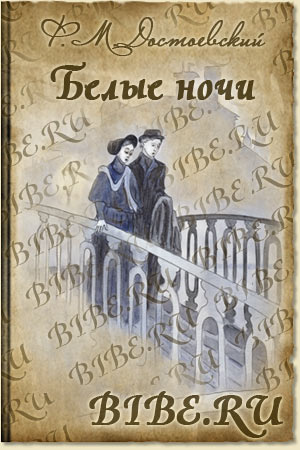 Белые ночи