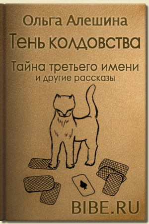 Тень Колдовства, мистические рассказы