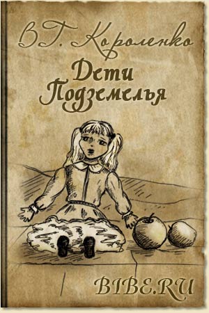 Дети Подземелья