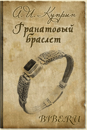 Гранатовый браслет