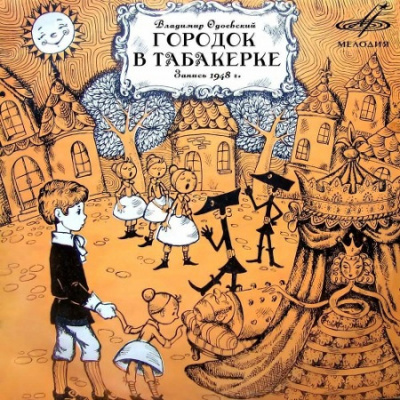 Городок в табакерке