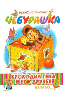 Чебурашка