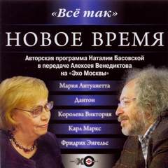 Всё так. Новое время