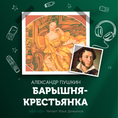 Барышня-крестьянка