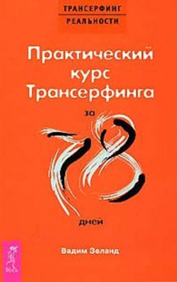 Практический курс Трансерфинга за 78 дней Rip 64 kbps. Порезано на 92 файла с оформлеными названиями файлов и тэгов