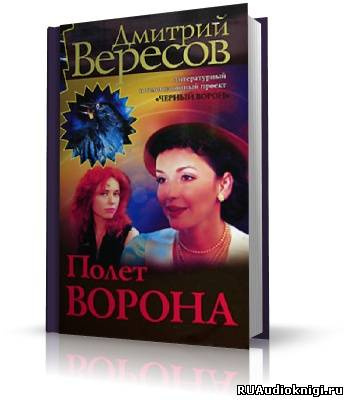 Полет ворона