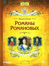 Романы Романовых